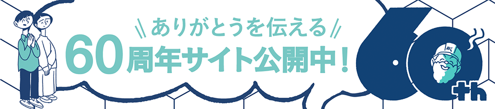 ありがとうを伝える 60周年サイト公開中！